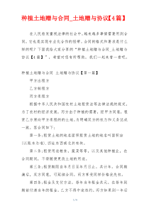 种植土地赠与合同_土地赠与协议【4篇】