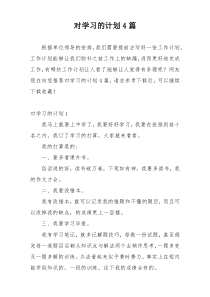 对学习的计划4篇