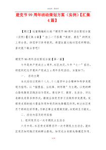 建党节99周年活动策划方案（实例）【汇集4篇】