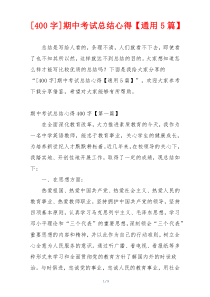 [400字]期中考试总结心得【通用5篇】