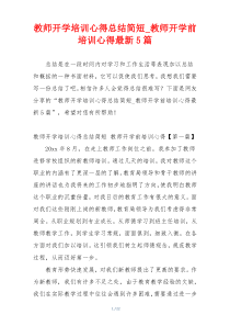 教师开学培训心得总结简短_教师开学前培训心得最新5篇