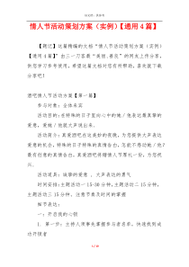 情人节活动策划方案（实例）【通用4篇】
