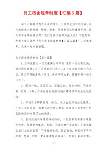 员工宿舍规章制度【汇编5篇】