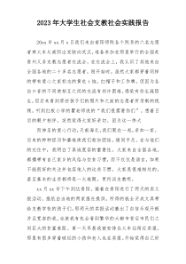 2023年大学生社会支教社会实践报告