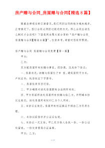 房产赠与合同_房屋赠与合同【精选8篇】