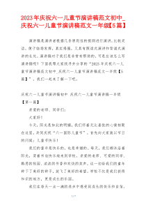 2023年庆祝六一儿童节演讲稿范文初中_庆祝六一儿童节演讲稿范文一年级【5篇】