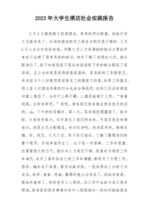 2023年大学生酒店社会实践报告