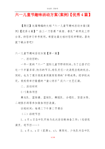 六一儿童节趣味活动方案(案例)【优秀4篇】