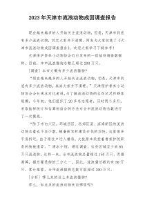 2023年天津市流浪动物成因调查报告