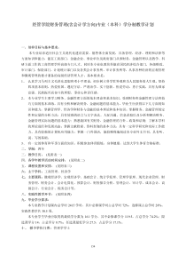 经管学院财务管理(含会计学方向)专业(本科)学分制教学...