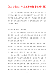 [100字]2023年志愿者心得【范例4篇】