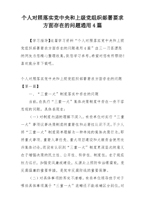 个人对照落实党中央和上级党组织部署要求方面存在的问题通用4篇