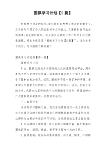 围棋学习计划【5篇】