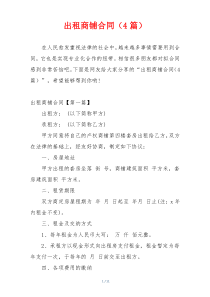 出租商铺合同（4篇）