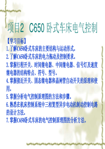 C650_卧式车床电气控制ppt