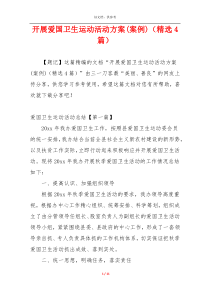 开展爱国卫生运动活动方案(案例)（精选4篇）