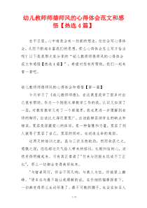 幼儿教师师德师风的心得体会范文和感悟【热选4篇】
