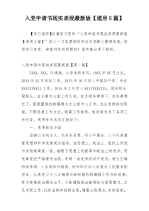 入党申请书现实表现最新版【通用5篇】