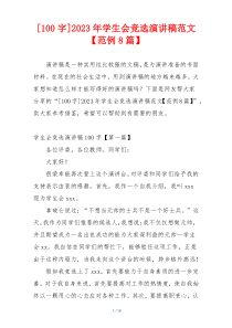[100字]2023年学生会竞选演讲稿范文【范例8篇】