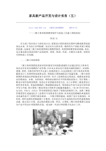 家具新产品开发与设计实务（五）
