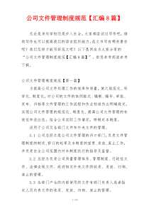公司文件管理制度规范【汇编8篇】