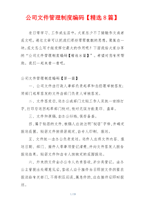 公司文件管理制度编码【精选8篇】