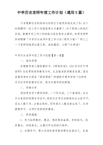 中学历史老师年度工作计划（通用5篇）
