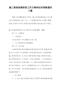 施工现场疫情防控工作方案和应对预案通用5篇