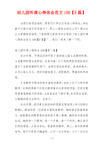 幼儿园听课心得体会范文100【5篇】
