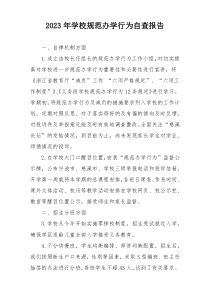 2023年学校规范办学行为自查报告