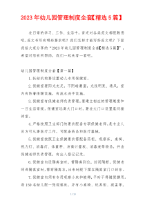 2023年幼儿园管理制度全套【精选5篇】