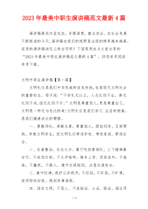 2023年最美中职生演讲稿范文最新4篇
