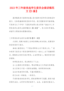 2023年三年级竞选学生委员会演讲稿范文【5篇】