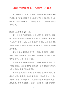 2023年陵园员工工作制度（8篇）