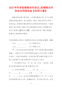 2023年汽车经销商合作协议_经销商合作协议合同保证金【实用8篇】