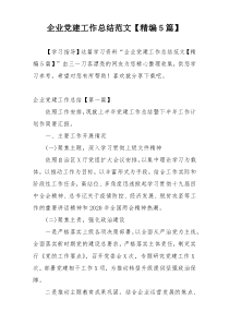 企业党建工作总结范文【精编5篇】