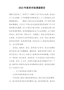 2023年家具市场调查报告
