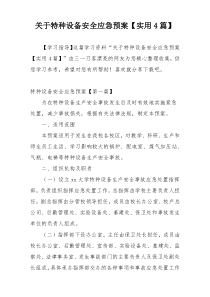 关于特种设备安全应急预案【实用4篇】