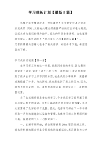 学习成长计划【最新5篇】