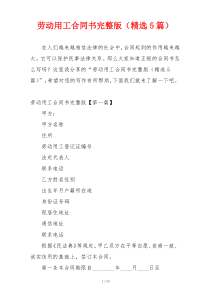 劳动用工合同书完整版（精选5篇）