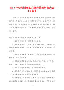 2023年幼儿园食品安全的管理制度内容【5篇】