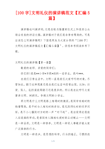 [100字]文明礼仪的演讲稿范文【汇编5篇】