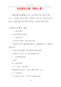 活动策划主题（精选4篇）