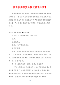 商业住房租赁合同【精选5篇】