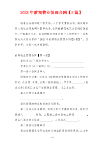 2023年前期物业管理合同【5篇】