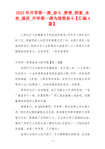 2023年开学第一课_奋斗_梦想_探索_未来_演讲_开学第一课为理想奋斗【汇编4篇】