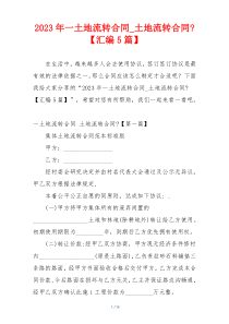2023年一土地流转合同_土地流转合同-【汇编5篇】