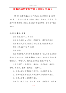庆典活动的策划方案（实例）（5篇）