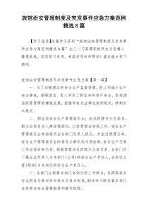 旅馆治安管理制度及突发事件应急方案范例精选8篇