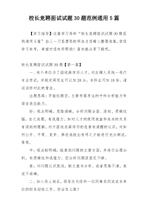 校长竞聘面试试题30题范例通用5篇